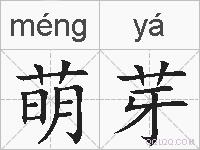萌芽的拼音