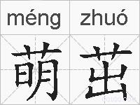 萌茁的拼音