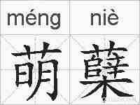 萌蘖的拼音