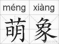 萌象的拼音
