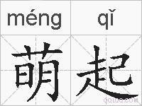 萌起的拼音