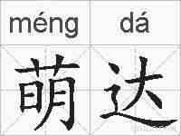 萌达的拼音
