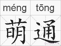 萌通的拼音