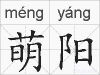 萌阳的拼音