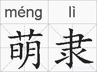 萌隶的拼音