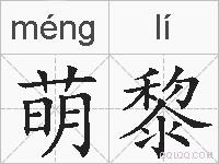 萌黎的拼音
