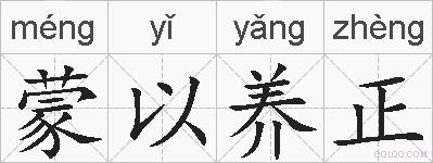 蒙以养正的拼音