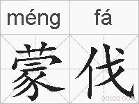 蒙伐的拼音