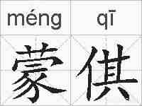 蒙倛的拼音