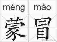 蒙冒的拼音