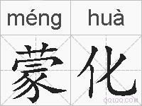 蒙化的拼音