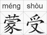蒙受的拼音
