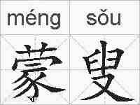 蒙叟的拼音