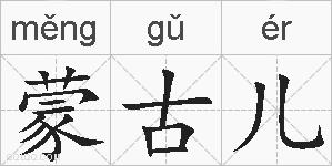 蒙古儿的拼音