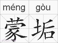蒙垢的拼音