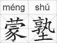 蒙塾的拼音