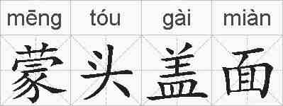 蒙头盖面的拼音