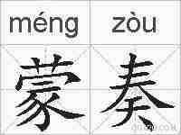 蒙奏的拼音