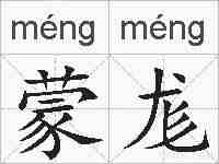 蒙尨的拼音