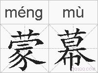 蒙幕的拼音