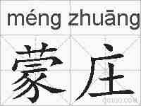 蒙庄的拼音