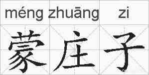 蒙庄子的拼音