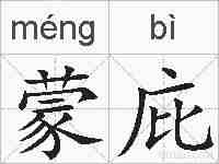 蒙庇的拼音