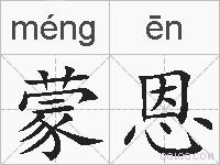 蒙恩的拼音