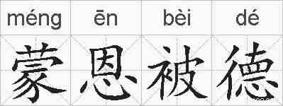 蒙恩被德的拼音