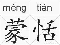 蒙恬的拼音