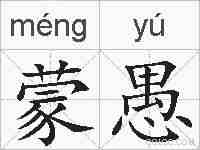 蒙愚的拼音