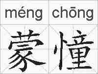 蒙憧的拼音