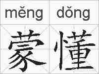 蒙懂的拼音