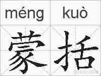 蒙括的拼音