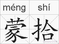 蒙拾的拼音
