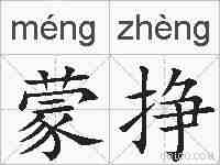 蒙挣的拼音