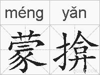 蒙揜的拼音