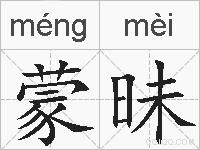 蒙昧的拼音