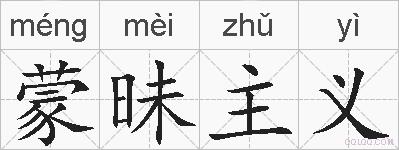 蒙昧主义的拼音