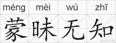 蒙昧无知的拼音