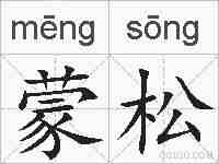 蒙松的拼音