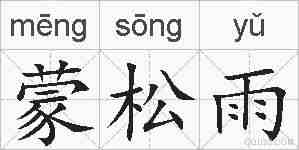 蒙松雨的拼音