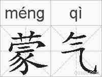 蒙气的拼音