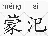 蒙汜的拼音
