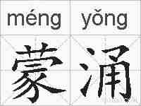 蒙涌的拼音
