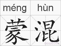蒙混的拼音
