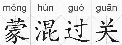蒙混过关的拼音
