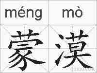蒙漠的拼音