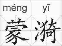 蒙漪的拼音