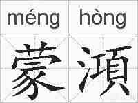 蒙澒的拼音